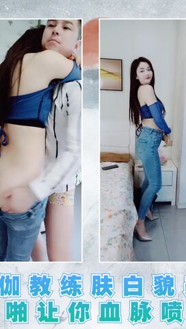 瑜伽教练肤白貌美无套啪啪让你血脉喷张01