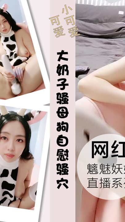 大奶子骚母狗自己抓着奶吃AV棒自慰骚穴