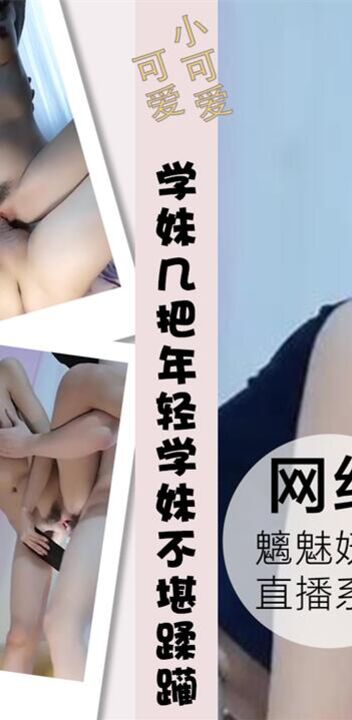 风骚学妹大弯几把暴力草穴年轻学妹不堪蹂躏