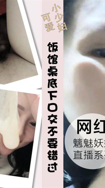 高颜值妹子饭馆吃饭桌子底下口交不要错过