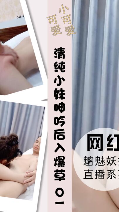 清纯小妹全程露脸，抽插浪叫呻吟屁股后入爆草 01