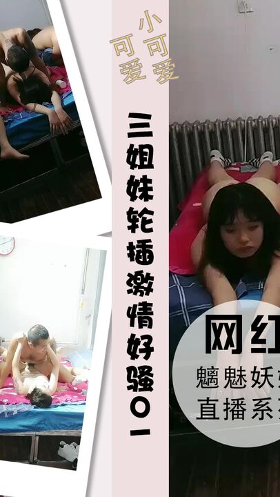 三姐妹跟两渣男床三女轮插激情不断好骚01