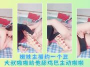 嫩妹主播约一个丑大叔啪啪给他舔鸡巴主动啪啪