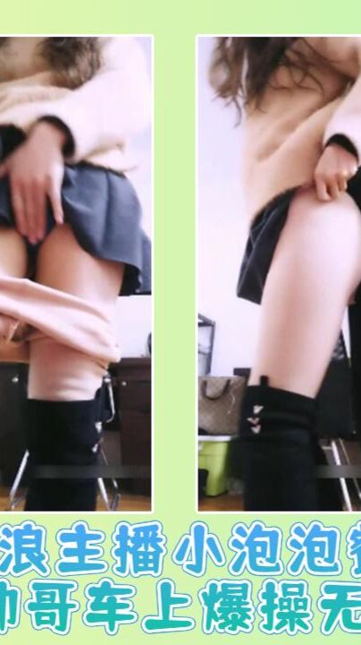 骚浪主播小泡泡餐馆勾引帅哥车上爆操无套后入