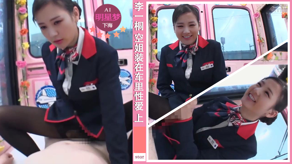 明星淫梦-李一桐 空姐装在房车里性爱交流 上