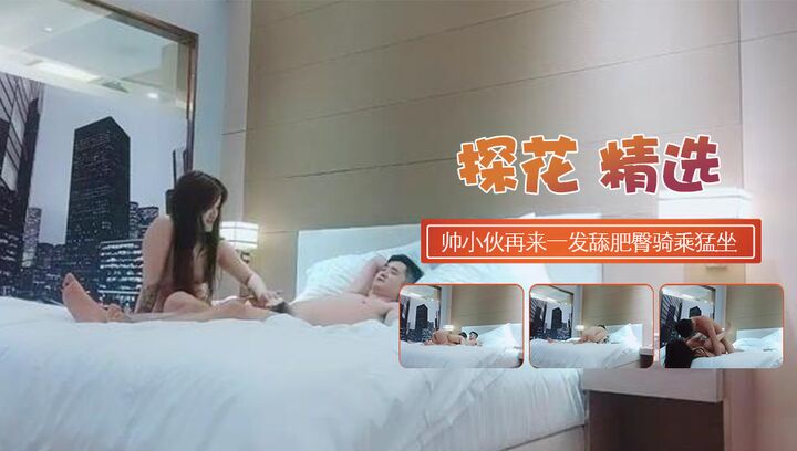 帅小伙再来一发好不埋头舔屌大肥臀骑乘猛坐