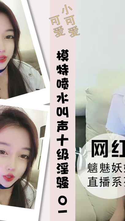 模特儿超强阴道喷水叫声十级淫骚吃奶 01