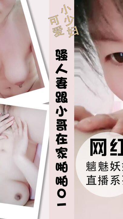 骚人妻跟小哥在家啪啪主动上位草大哥无套抽插 01