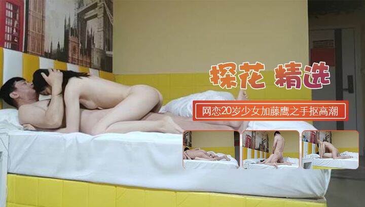 网恋奔现极品20岁少女加藤鹰之手抠高潮插嫩逼爽死