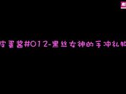 皮蛋酱#012-黑丝女神的手冲礼物-正片