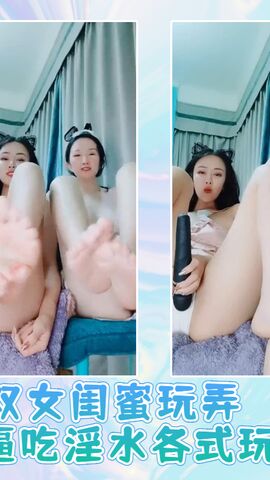 双女闺蜜玩弄舔奶抠逼吃淫水各式玩穴02
