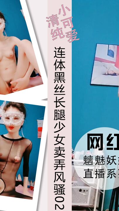 连体黑丝长腿少女打仗腿镜子前卖弄风骚02