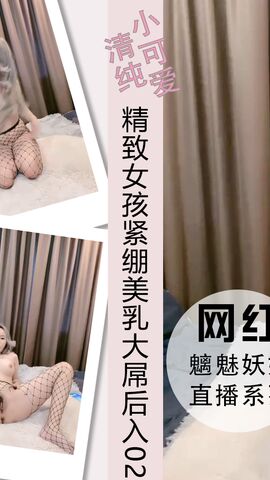 精致女孩紧绷美乳大屌后入速插高潮02