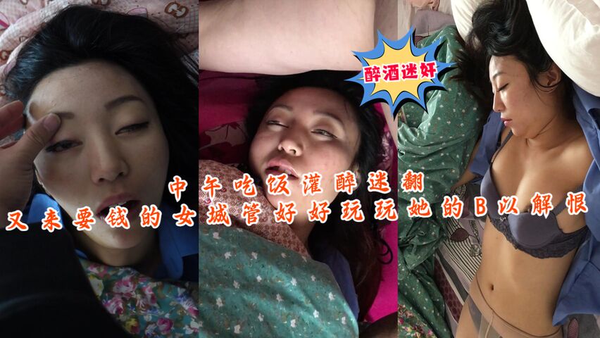 中午吃饭灌醉迷翻又来要钱的女城管好好玩玩她的B以解恨