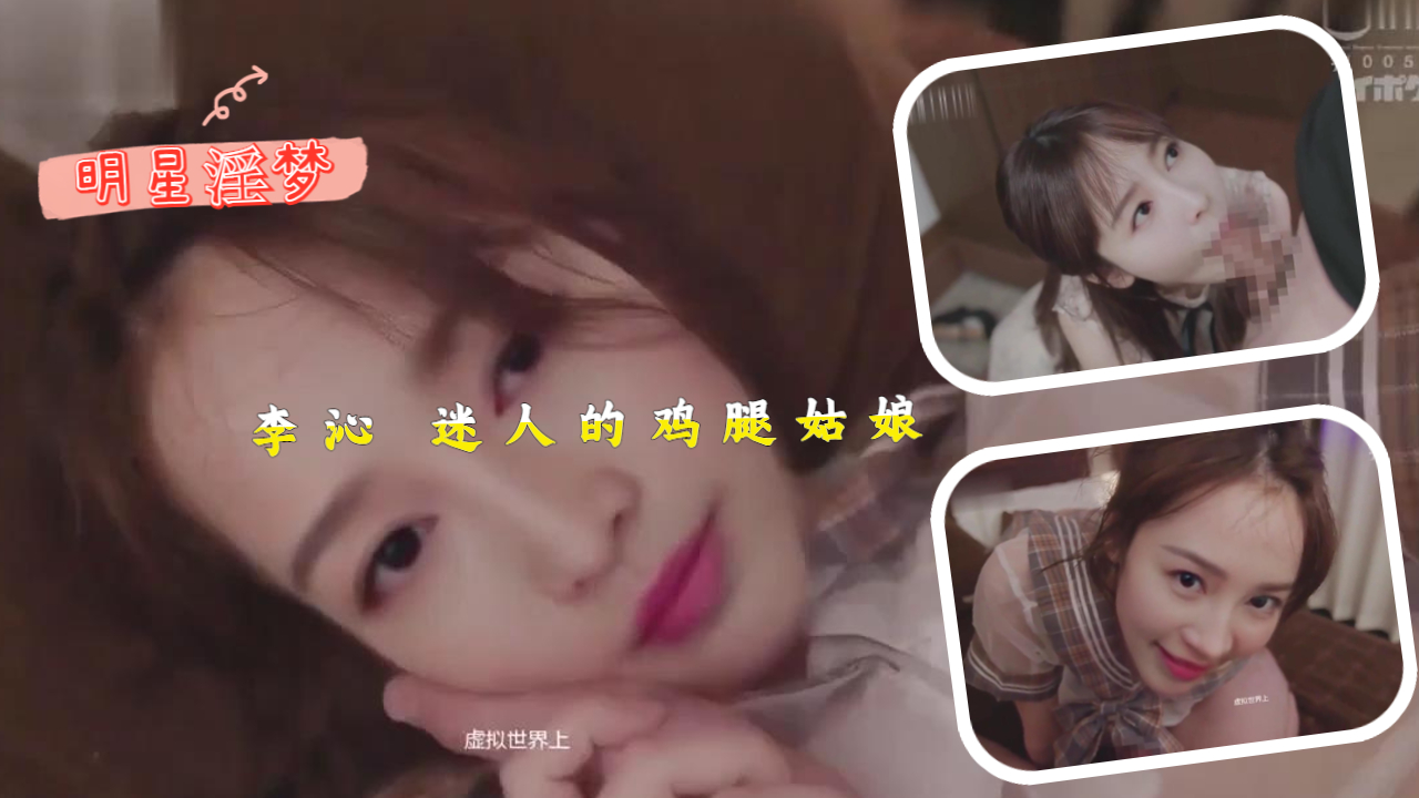 李沁 迷人的鸡腿姑娘