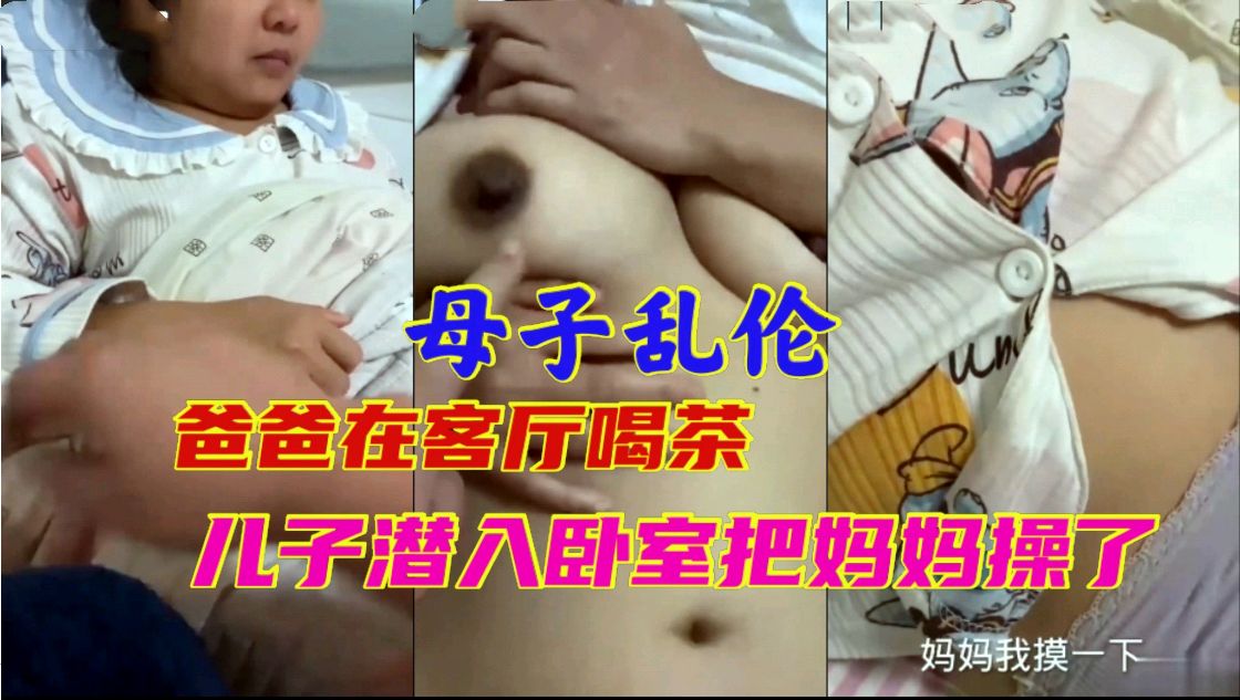 母子乱伦 爸爸在客厅喝茶儿子潜入卧室把妈妈操了