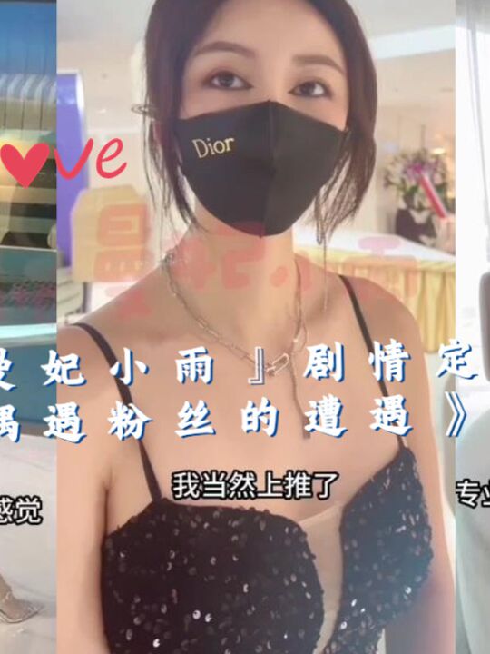 『曼妃小雨』剧情定制私拍《偶遇粉丝的遭遇》第一集