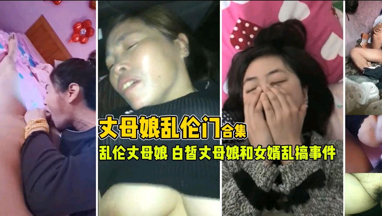 【乱伦丈母娘】趁媳妇不在家和丈母娘好好玩玩