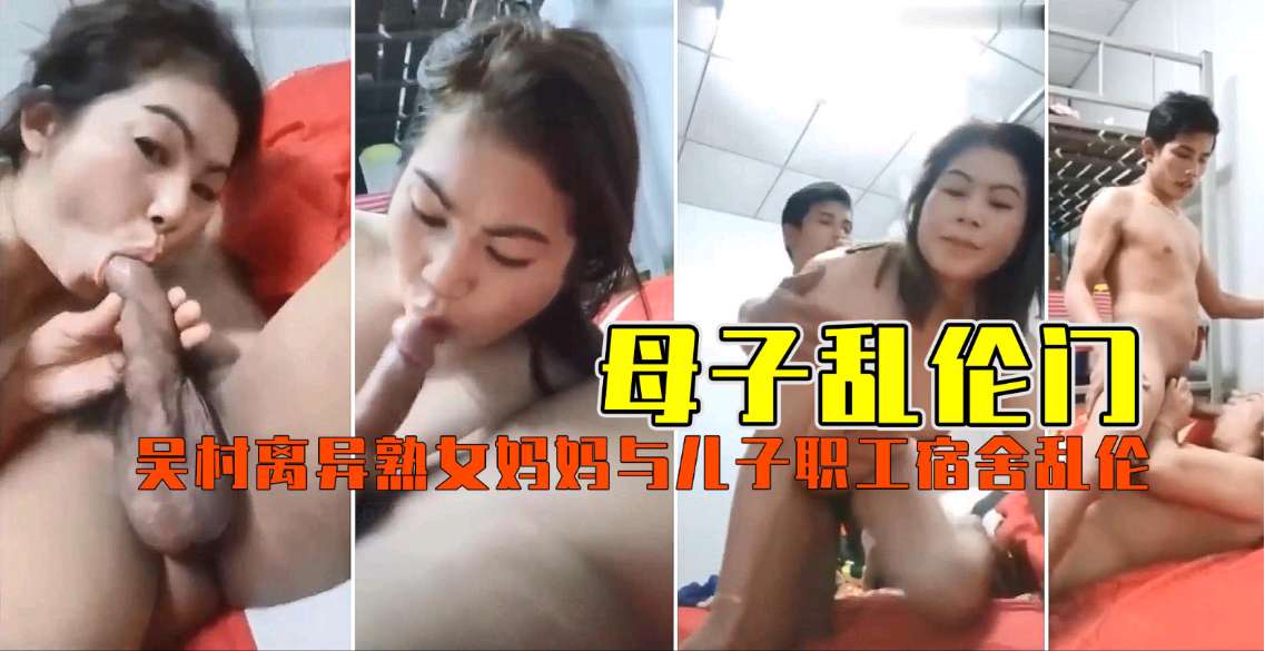 【母子乱伦门】离异熟女妈妈与儿子职工宿舍乱伦_2