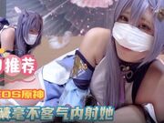 COS原神 刻晴毫不客气内射她