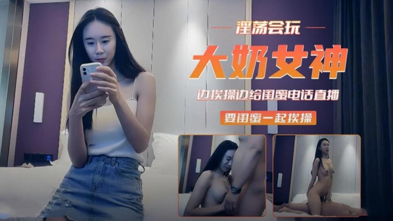 大奶女神边挨操边给闺蜜打电话 邀请一起挨操