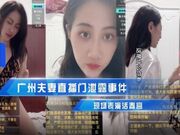 广州夫妻直播们泄漏事件 现场表演活春宫