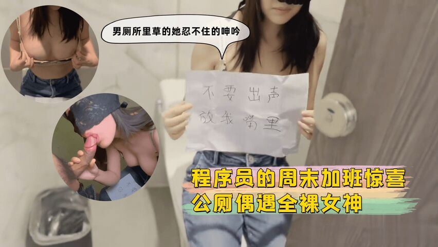 程序员的周末加班惊喜 公厕偶遇全裸女神 男厕所里草的她忍不住的呻吟