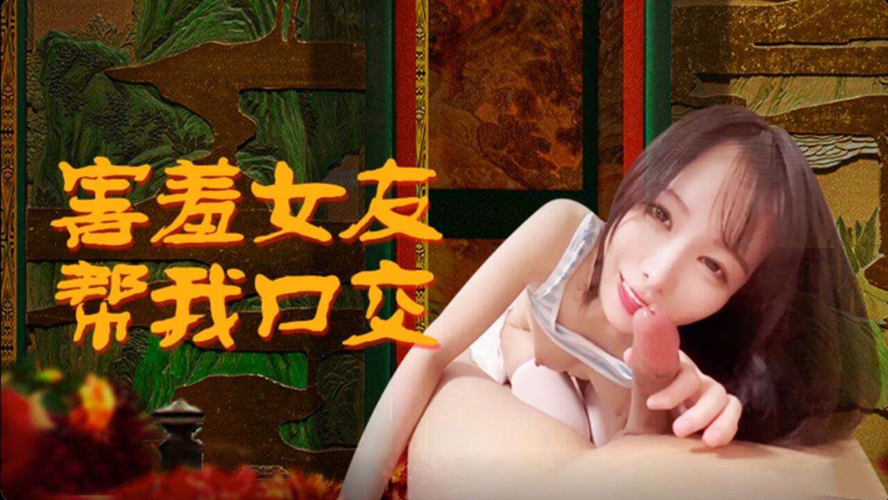 害羞女友帮我口交
