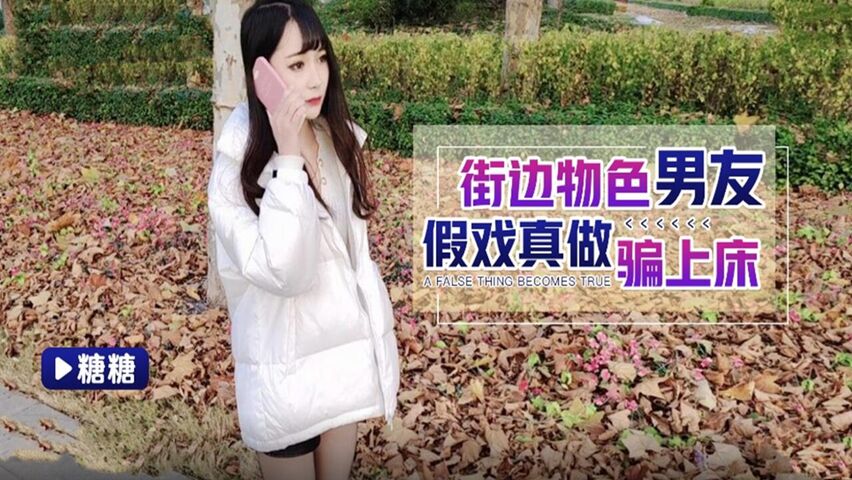 街边物色男友假戏真做骗上床