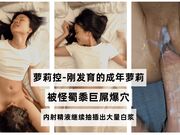 刚发育的成年萝莉被怪蜀黍巨屌爆穴 内射精液后继续抽插出大量白浆