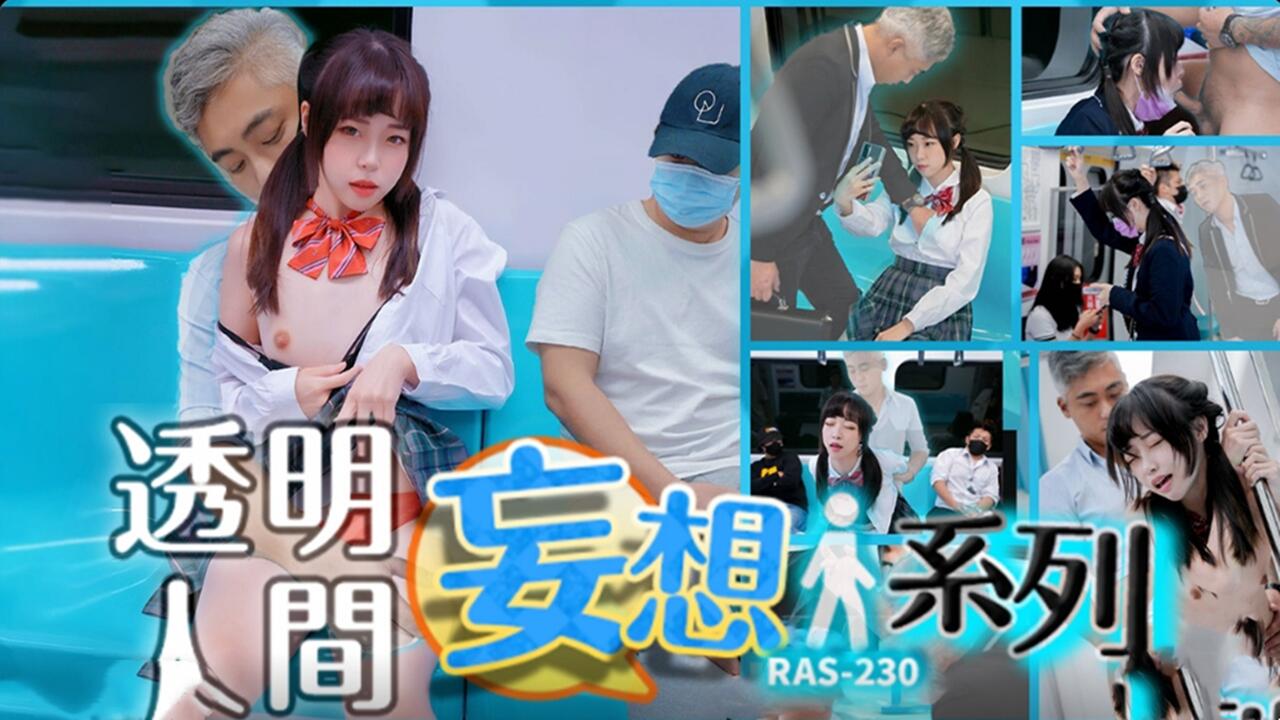 透明人的妄想性爱系列