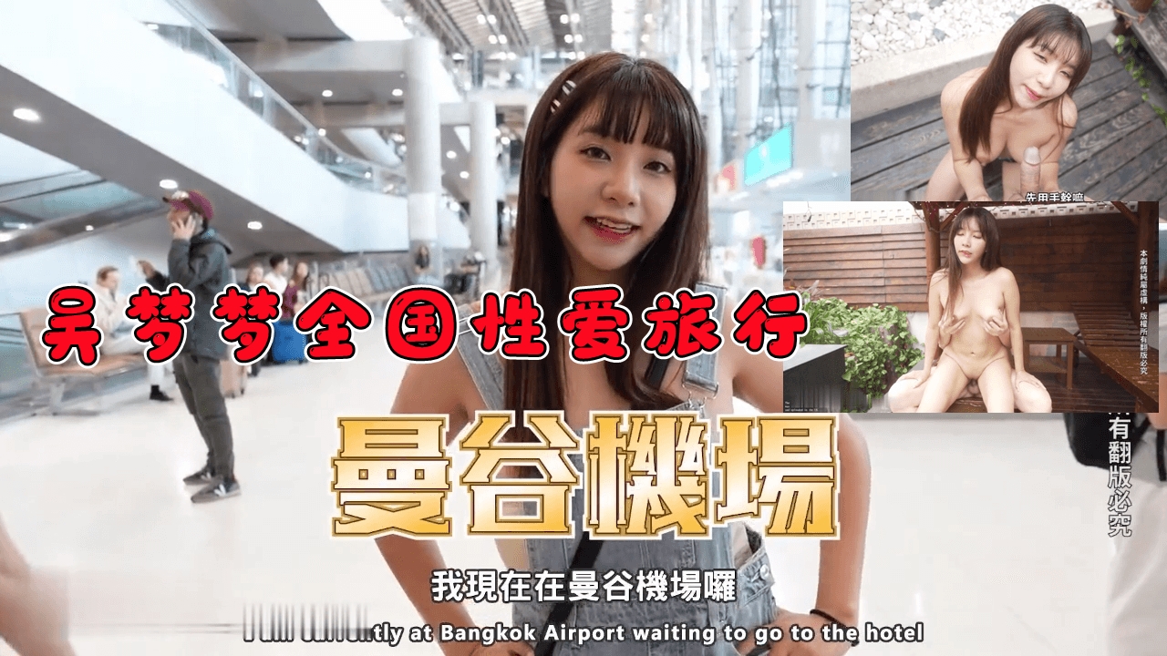 吴梦梦全国性爱旅行之-曼谷性爱游