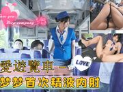 性愛遊覽車 - 吴梦梦首次精液内射