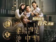 金麟岂是池中物 龙回故乡百穴齐插