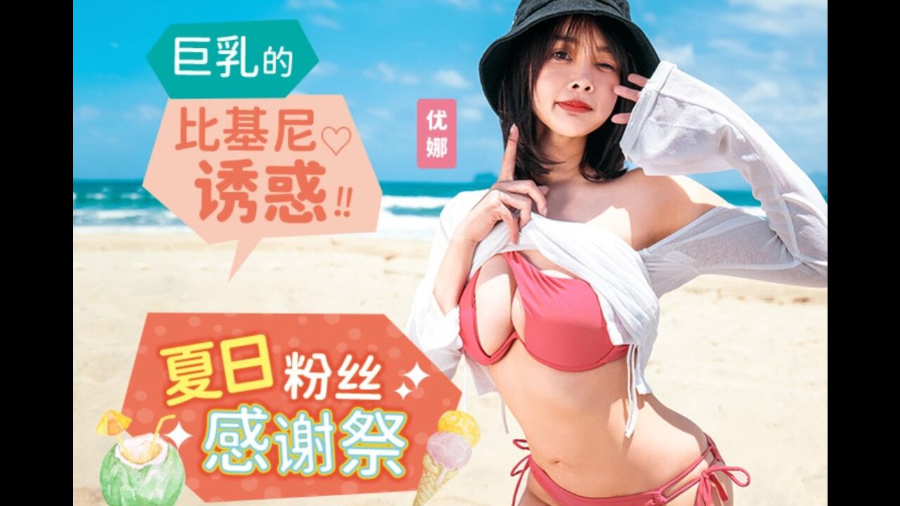 夏日泳装粉丝感谢祭 巨乳德比基尼诱惑