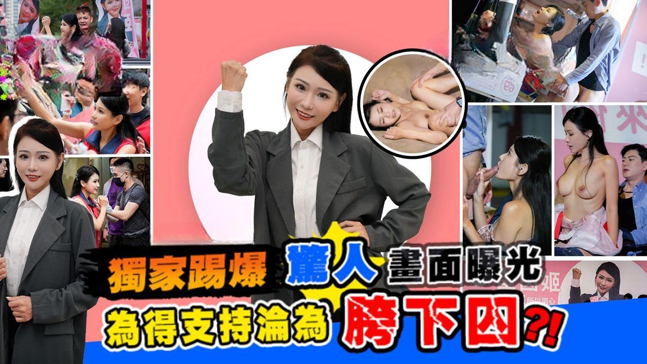 《甜心候选人》惊人画面曝光 为得支持沦为胯下囚