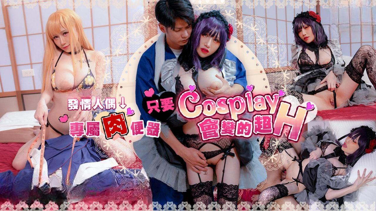 只要Cosplay会变得超H