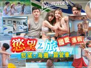 假欲望之旅 欲火x海滩x露营车