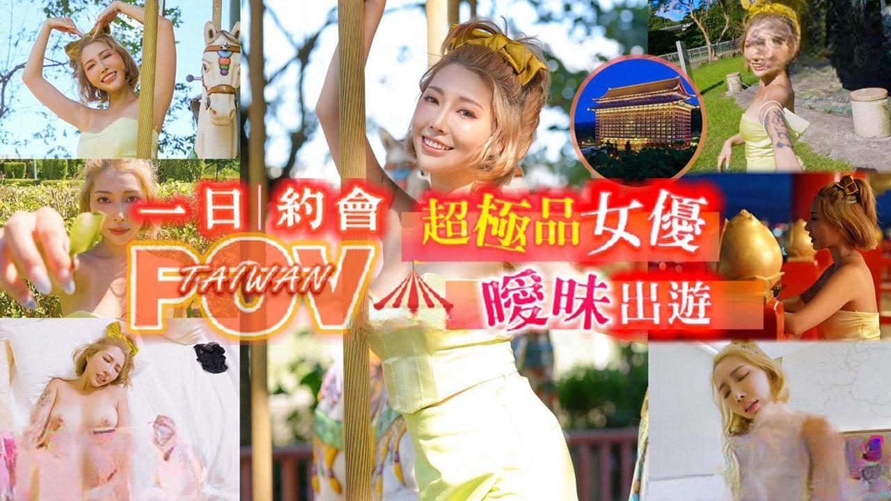 TACY 代入感MAX 暧昧出游完全主观 超极品女优约会一日游