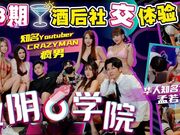 抖阴学院_第3期_酒后社交体验_2处男对战6抖阴女郎