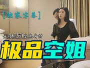 极品空姐天使脸庞魔鬼身材，一番大战开启，后入狂艹、传教士猛干