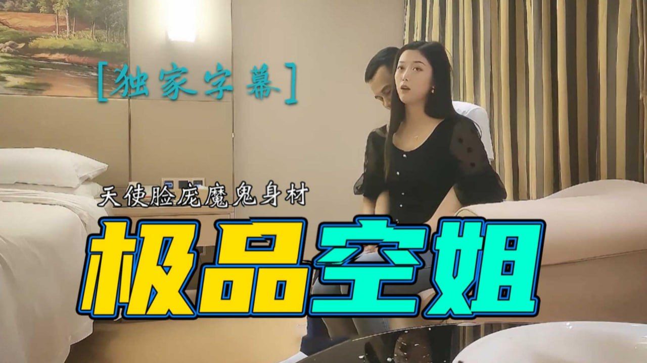 极品空姐天使脸庞魔鬼身材，一番大战开启，后入狂艹、传教士猛干