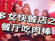 多女快餐店之餐厅吃肉棒