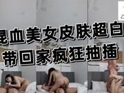 混血美女_皮肤超白_身材超好_带回家疯狂抽插_激情淫叫