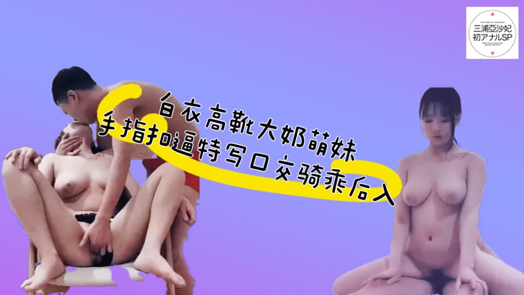 白衣高靴大奶萌妹，拨开内裤手指扣逼特写口交骑乘晃动奶子