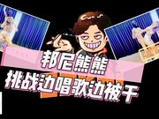 邦尼熊熊,挑战边唱歌边被干！揉奶后入好声吟