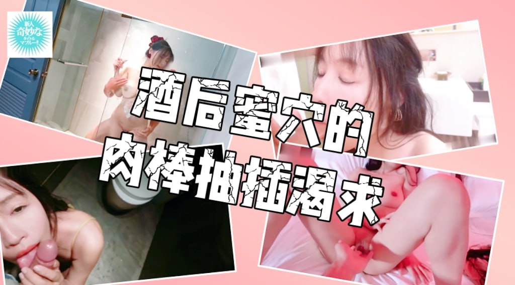 酒后蜜穴的肉棒抽插渴求