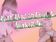 穿著比基尼的巨乳女大生帮我洗车