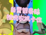 当黑丝表妹被洗衣机卡住！