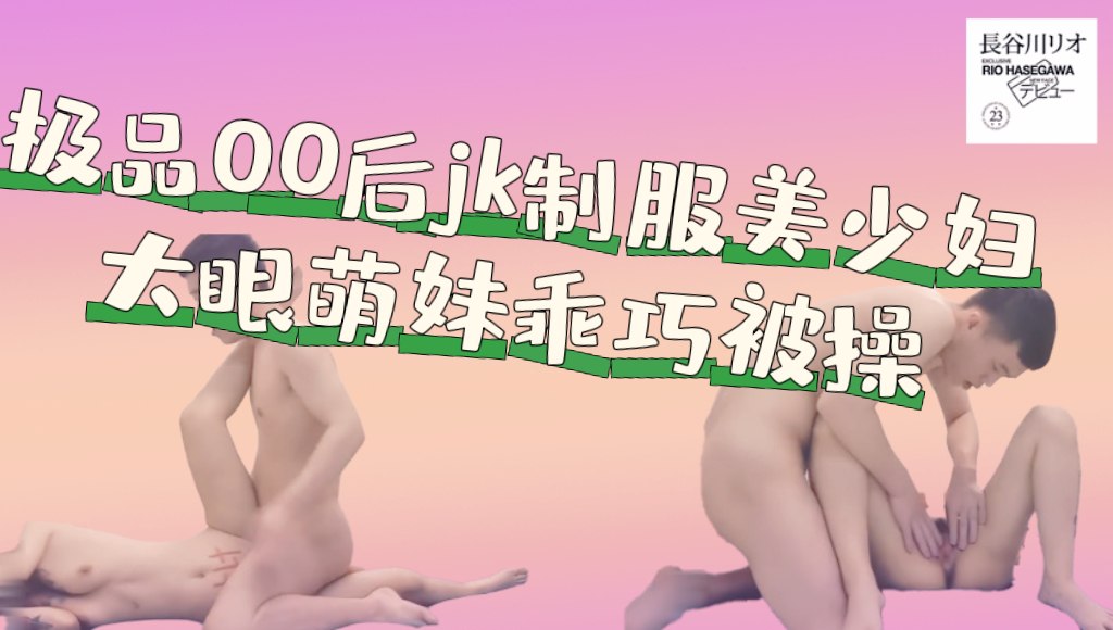 极品00后JK制服美少妇，大眼萌妹乖巧小仙女，娇嫩胴体青春无敌